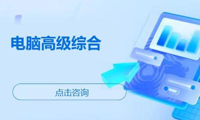 濰坊諸城市辦公軟件培訓指南 機構選擇、學習路徑與費用參考